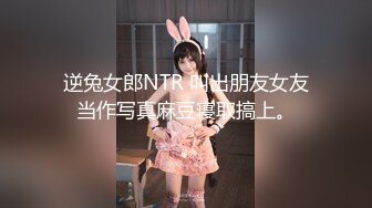 逆兔女郎NTR 叫出朋友女友当作写真麻豆寝取搞上。