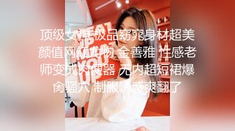 顶级女神 极品窈窕身材超美颜值网红尤物 金善雅 性感老师变成肉便器 无内超短裙爆肏骚穴 制服诱惑爽翻了