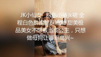 ✅JK小仙女✅粉色小椿jk裙 全程白色拼接丝袜啪啪 甜美极品美女不想被当成公主，只想做母狗让哥哥高兴~