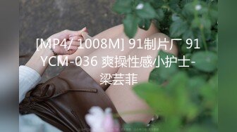 [MP4/ 1008M] 91制片厂 91YCM-036 爽操性感小护士-梁芸菲