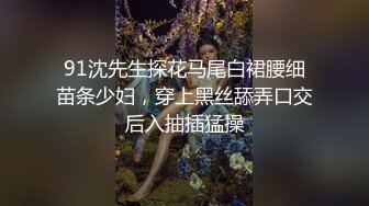 91沈先生探花马尾白裙腰细苗条少妇，穿上黑丝舔弄口交后入抽插猛操