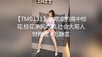 【TM0131】被欺凌的高中校花.校花争风吃醋.社会大哥人财两收 #万静雪