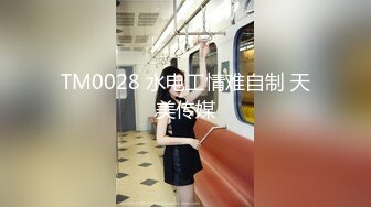 TM0028 水电工情难自制 天美传媒