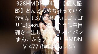 328HMDNC-477 【個人撮影】どんどん堕ち狂っていく淫乱♀！37歳 男2人にゴリゴリに犯●れて 嬉しそうに白目剥き中出しアクメ！パイパンまんこからプシャ！ HMDNV-477 (神宮寺カレン)