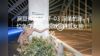 麻豆传媒 DHT-03 淫荡的床位争夺战 换淫欲约 麻豆女神蜜苏