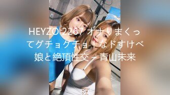 HEYZO 2267 オナりまくってグチョグチョ！なドすけべ娘と絶頂性交 – 青山未来