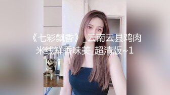 《七彩飘香》_云南云县鸡肉米线鲜香味美_超清版~1