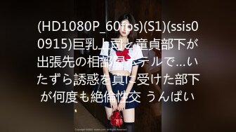 (HD1080P_60fps)(S1)(ssis00915)巨乳上司と童貞部下が出張先の相部屋ホテルで…いたずら誘惑を真に受けた部下が何度も絶倫性交 うんぱい