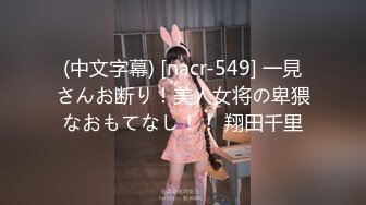 (中文字幕) [nacr-549] 一見さんお断り！美人女将の卑猥なおもてなし！！ 翔田千里