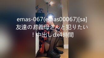 emas-067(emas00067)[sa]友達のお義母さんと犯りたい！中出しdx4時間