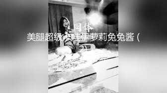 美腿超级卡哇伊萝莉兔兔酱 (2)