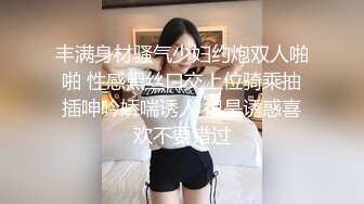 丰满身材骚气少妇约炮双人啪啪 性感黑丝口交上位骑乘抽插呻吟娇喘诱人 很是诱惑喜欢不要错过