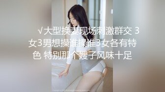 ❤️√大型换妻现场刺激群交 3女3男想操谁操谁3女各有特色 特别那个嫂子风味十足