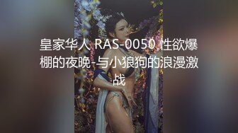 皇家华人 RAS-0050 性欲爆棚的夜晚-与小狼狗的浪漫激战