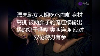 漂亮熟女大姐吃鸡啪啪 身材高挑 被两胖子轮流连续输出 操的奶子哗哗 爽叫连连 应对双枪游刃有余