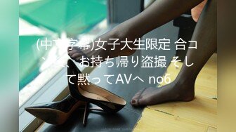 (中文字幕)女子大生限定 合コン後、お持ち帰り盗撮 そして黙ってAVへ no6