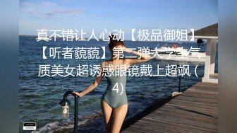 真不错让人心动【极品御姐】【听者藐藐】第二弹大学生气质美女超诱惑眼镜戴上超飒 (4)