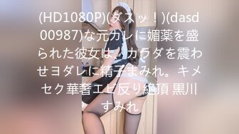 (HD1080P)(ダスッ！)(dasd00987)な元カレに媚薬を盛られた彼女は、カラダを震わせヨダレに精子まみれ。キメセク華奢エビ反り絶頂 黒川すみれ