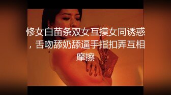 修女白苗条双女互摸女同诱惑，舌吻舔奶舔逼手指扣弄互相摩擦