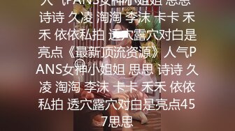 人气PANS女神小姐姐 思思 诗诗 久凌 淘淘 李沫 卡卡 禾禾 依依私拍 透穴露穴对白是亮点《最新顶流资源》人气PANS女神小姐姐 思思 诗诗 久凌 淘淘 李沫 卡卡 禾禾 依依私拍 透穴露穴对白是亮点457思思