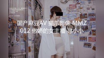 国产麻豆AV 猫爪影像 MMZ012 傲娇的女主播 寻小小