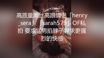 高质量黑丝高跟情侣「henry_sera」「sarah579」OF私拍 要求猛男掐脖子寻求更强烈的快感