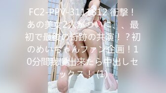 FC2-PPV-3111812 衝撃！あの美女2人がついに、、最初で最後の奇跡の共演！？初のめいちゃんファン企画！10分間我慢出来たら中出しセックス！ (1)