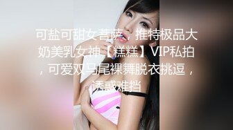 可盐可甜女菩萨，推特极品大奶美乳女神【糕糕】VIP私拍，可爱双马尾裸舞脱衣挑逗，诱惑难挡