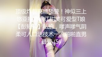 顶级炸裂高能预警！神似三上悠亚抖音网红甜美可爱型T娘【彭知熙】私拍，嗲声嗲气阴柔可人口活技术一流啪啪直男最爱 (5)