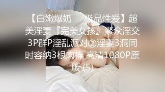 【白嫩爆奶❤️极品性爱】超美淫妻『完美女孩』聚众淫交3P群P淫乱派对②淫妻3洞同时容纳3根肉棒 高清1080P原版 (5)