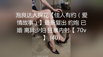 泡良达人探花【佳人有约（爱情故事）】最新复出 约炮 已婚 离异少妇 狂暴内射【 70v】 (40)