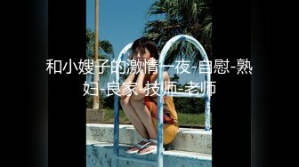 和小嫂子的激情一夜-自慰-熟妇-良家-技师-老师