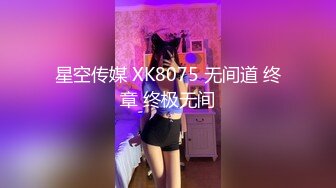 星空传媒 XK8075 无间道 终章 终极无间