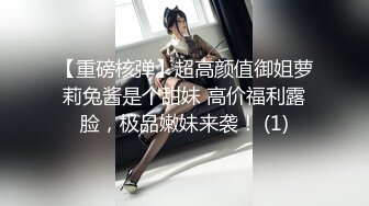 【重磅核弹】超高颜值御姐萝莉兔酱是个甜妹 高价福利露脸，极品嫩妹来袭！ (1)