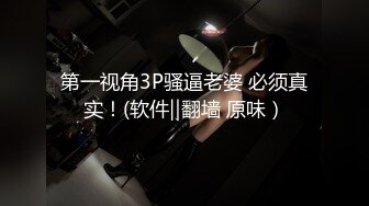 第一视角3P骚逼老婆 必须真实！(软件‖翻墙 原味）