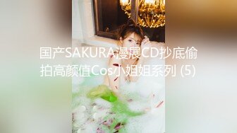 国产SAKURA漫展CD抄底偷拍高颜值Cos小姐姐系列 (5)