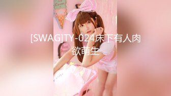 [SWAG]TY-024床下有人肉欲萌生