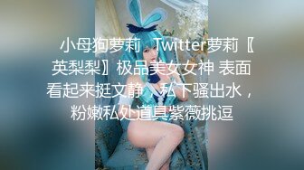 ✿小母狗萝莉✿Twitter萝莉〖英梨梨〗极品美女女神 表面看起来挺文静，私下骚出水，粉嫩私处道具紫薇挑逗