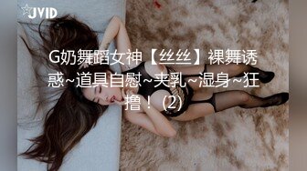 G奶舞蹈女神【丝丝】裸舞诱惑~道具自慰~夹乳~湿身~狂撸！ (2)