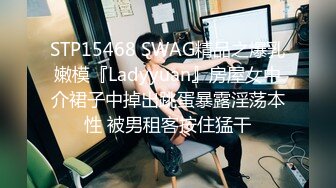 STP15468 SWAG精品之爆乳嫩模『Ladyyuan』房屋女中介裙子中掉出跳蛋暴露淫荡本性 被男租客按住猛干