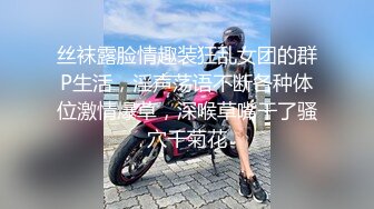 丝袜露脸情趣装狂乱女团的群P生活，淫声荡语不断各种体位激情爆草，深喉草嘴干了骚穴干菊花