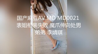 国产麻豆AV MD MD0021 表姐相亲失败 魔爪伸向处男弟弟 李婧琪