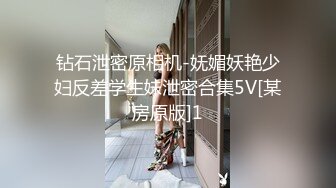 钻石泄密原相机-妩媚妖艳少妇反差学生妹泄密合集5V[某房原版]1