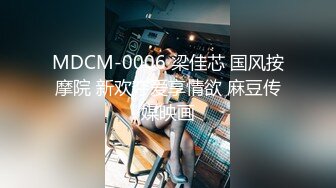 MDCM-0006 梁佳芯 国风按摩院 新欢夺爱享情欲 麻豆传媒映画