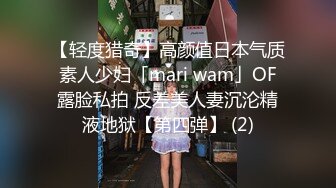 【轻度猎奇】高颜值日本气质素人少妇「mari wam」OF露脸私拍 反差美人妻沉沦精液地狱【第四弹】 (2)