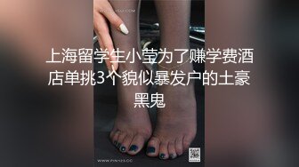 上海留学生小莹为了赚学费酒店单挑3个貌似暴发户的土豪黑鬼