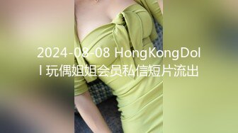 2024-08-08 HongKongDoll 玩偶姐姐会员私信短片流出