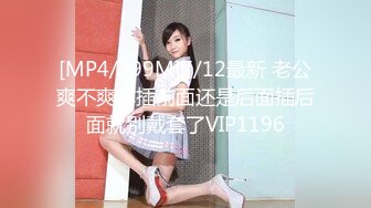 [MP4/399M]7/12最新 老公爽不爽你插前面还是后面插后面就别戴套了VIP1196