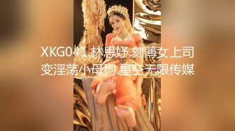 XKG041.林思妤.刻薄女上司变淫荡小母狗.星空无限传媒