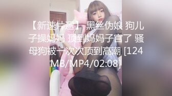 【新速片遞】 黑丝伪娘 狗儿子操妈妈 顶到妈妈子宫了 骚母狗被一次次顶到高潮 [124MB/MP4/02:08]